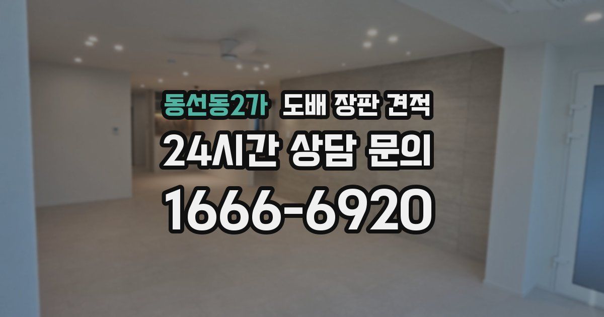 동선동2가 도배 장판 견적