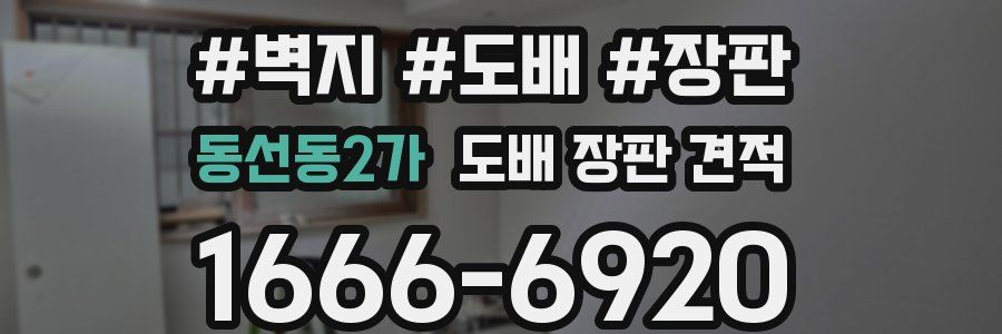 동선동2가 도배 장판 견적