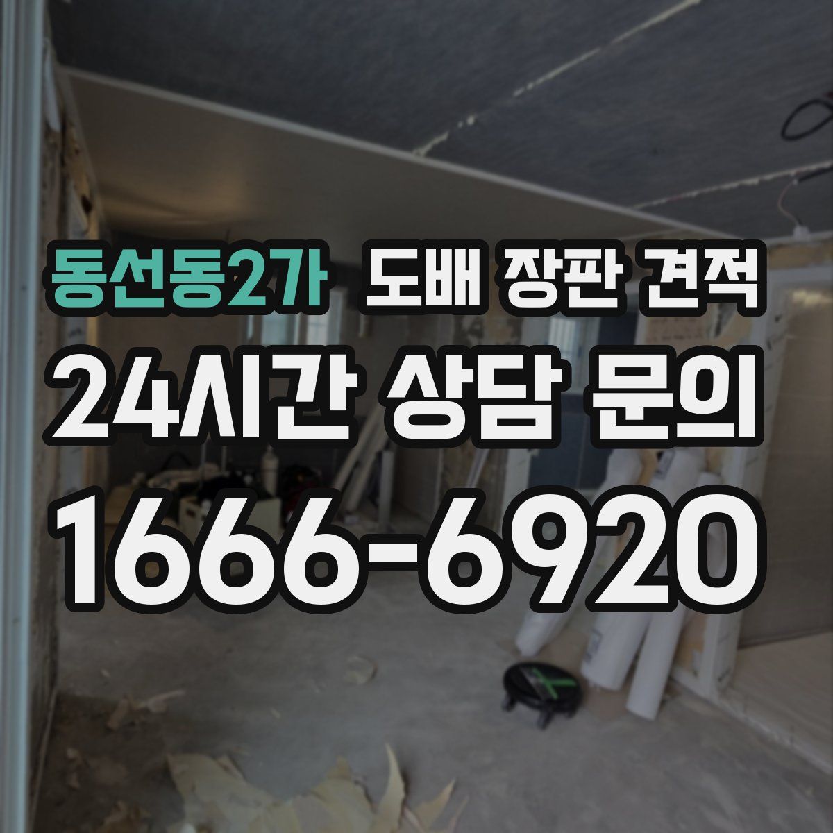 동선동2가 도배 장판 견적