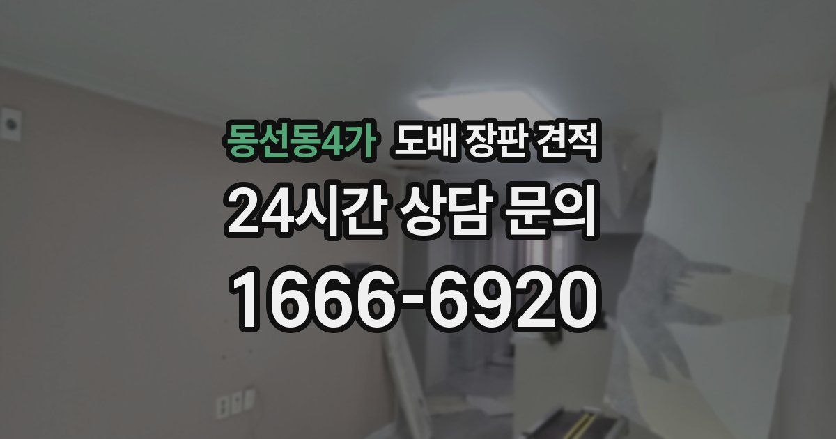 동선동4가 도배 장판 견적