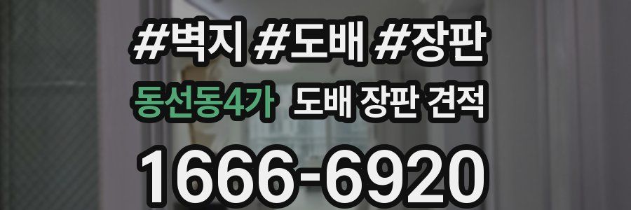 동선동4가 도배 장판 견적