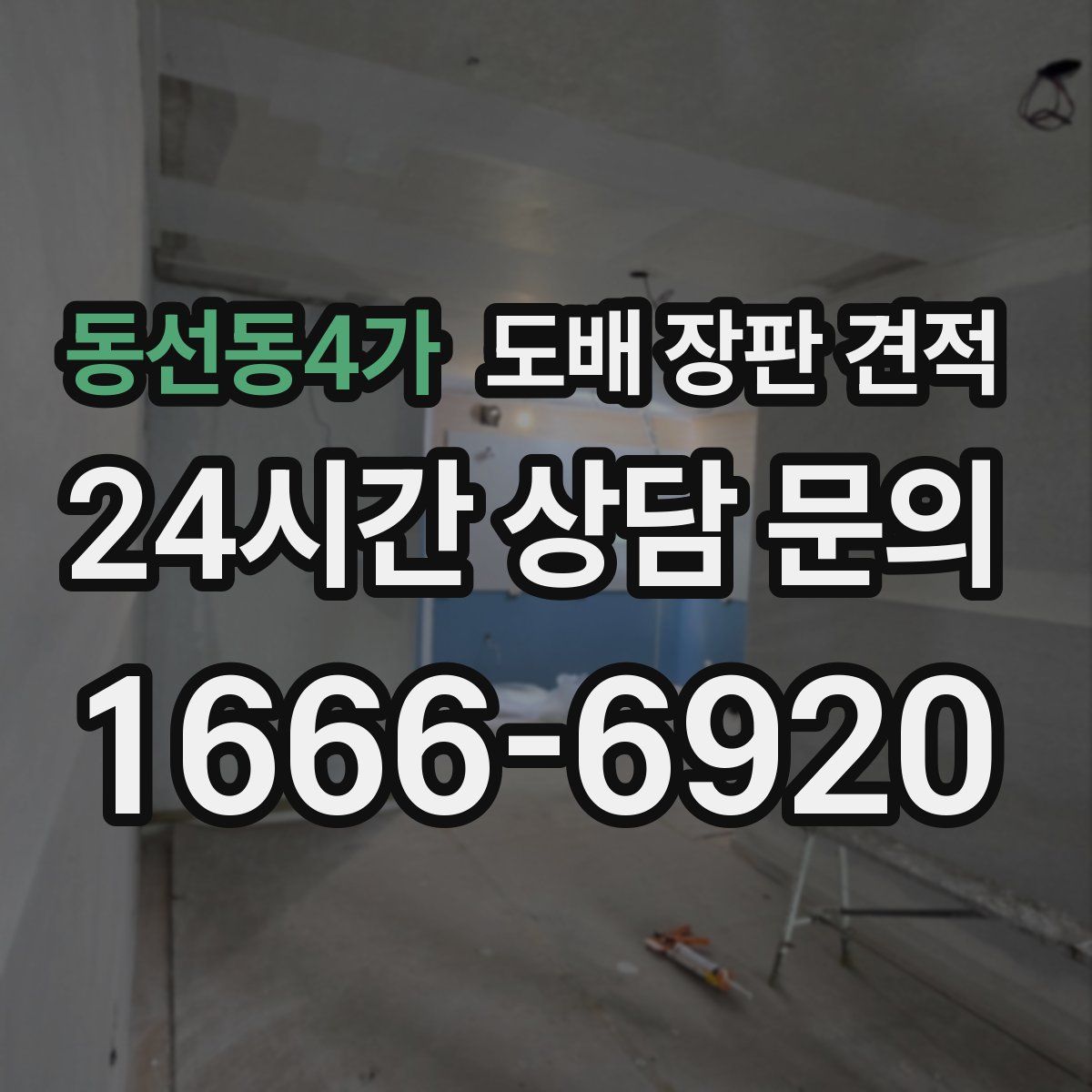 동선동4가 도배 장판 견적