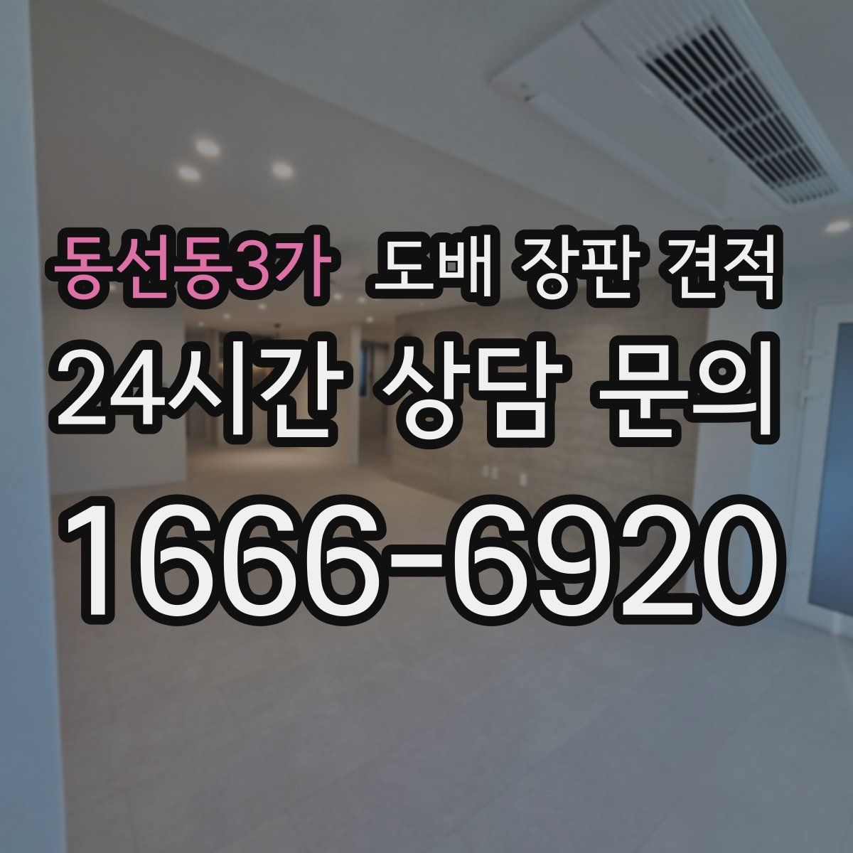 동선동3가 도배 장판 견적