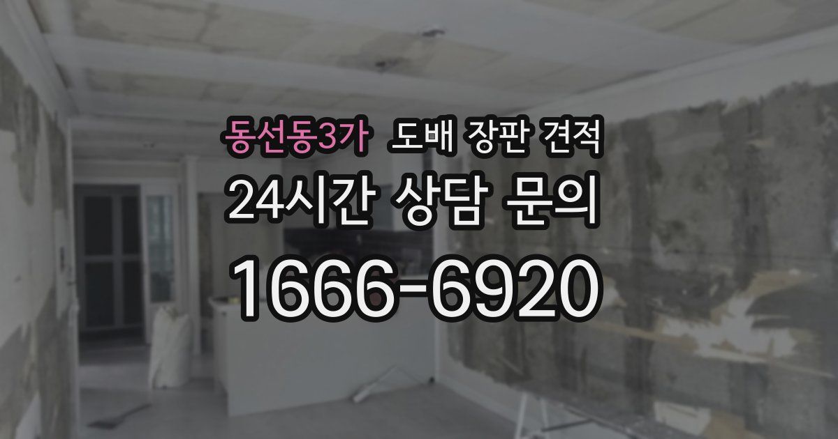 동선동3가 도배 장판 견적