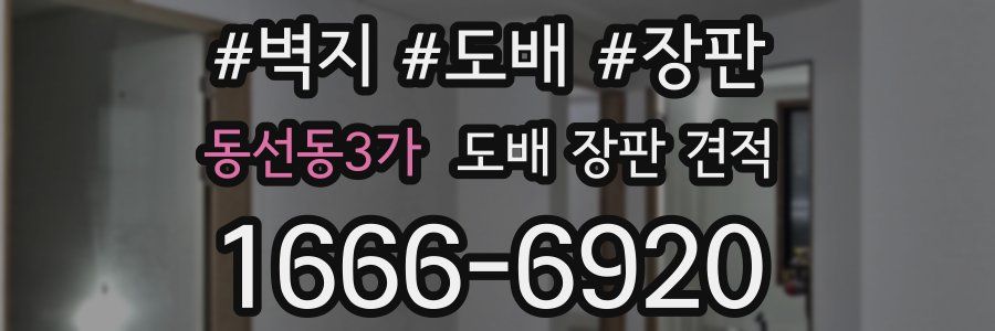 동선동3가 도배 장판 견적
