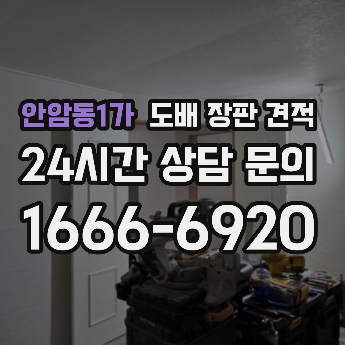 안암동1가 도배 장판 견적
