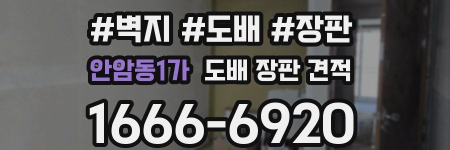 안암동1가 도배 장판 견적