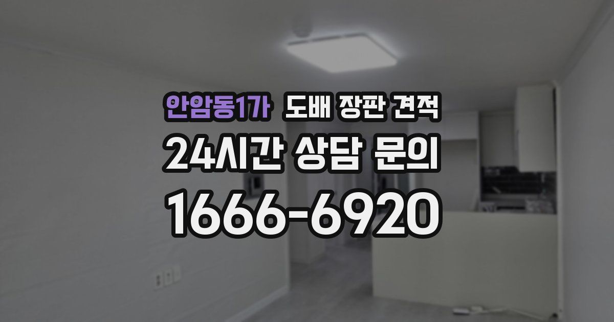 안암동1가 도배 장판 견적