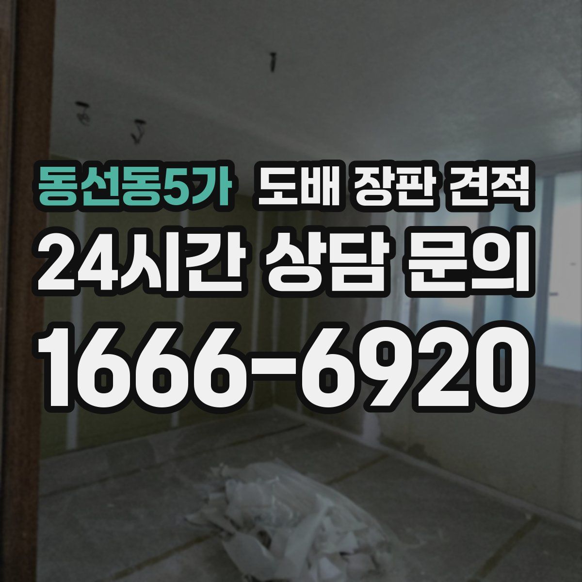 동선동5가 도배 장판 견적