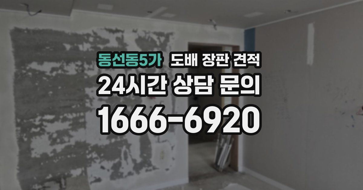 동선동5가 도배 장판 견적