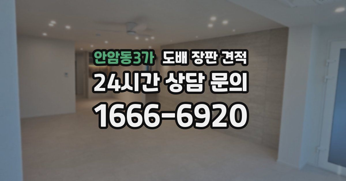 안암동3가 도배 장판 견적