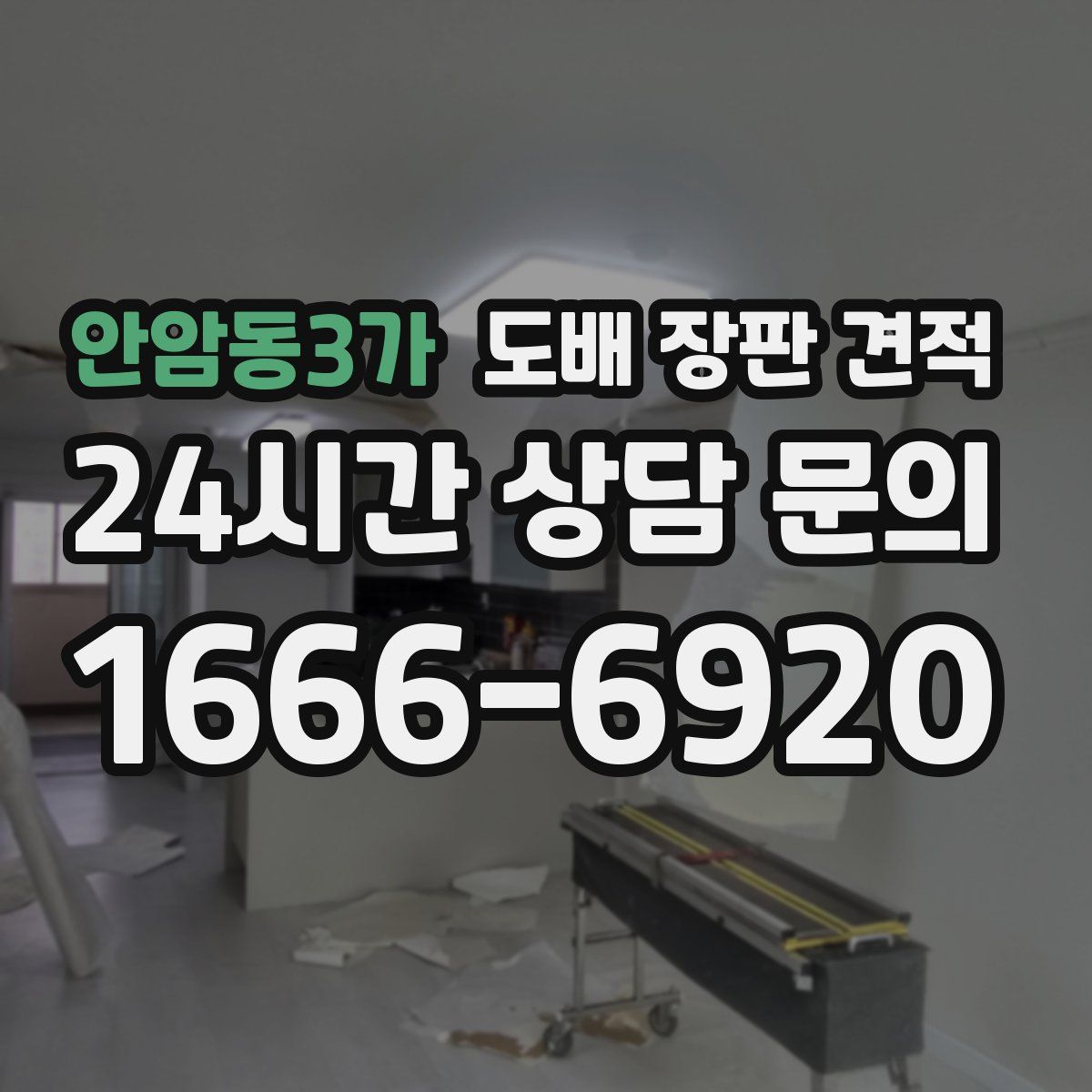 안암동3가 도배 장판 견적