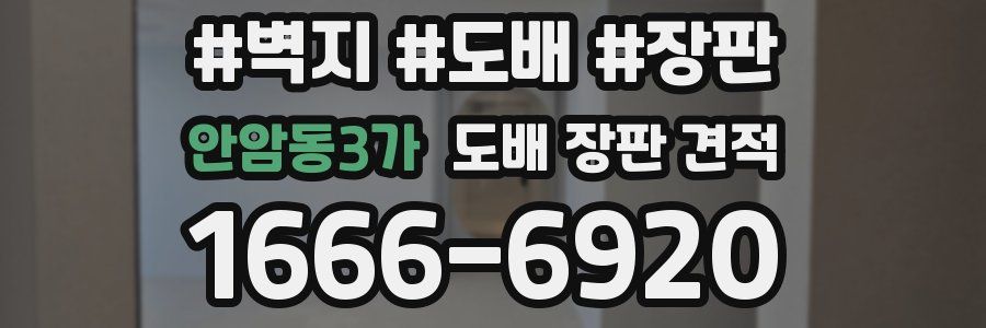 안암동3가 도배 장판 견적