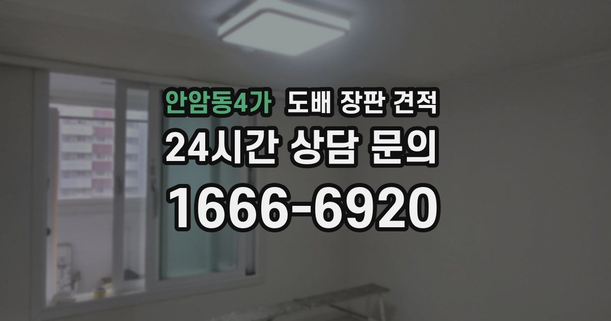 안암동4가 도배 장판 견적