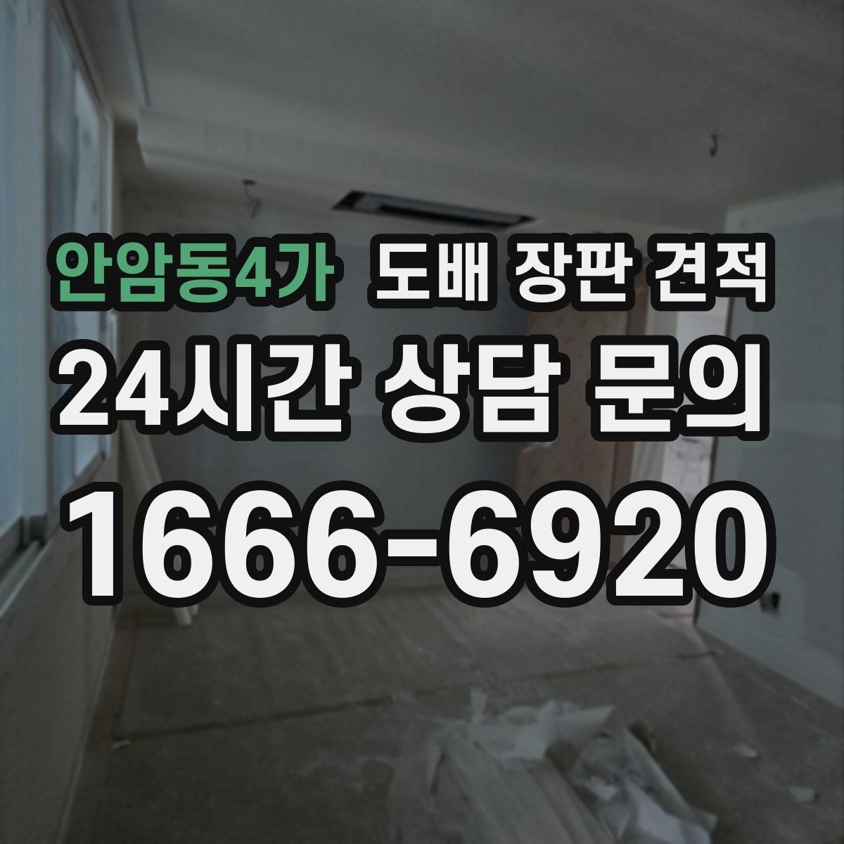 안암동4가 도배 장판 견적