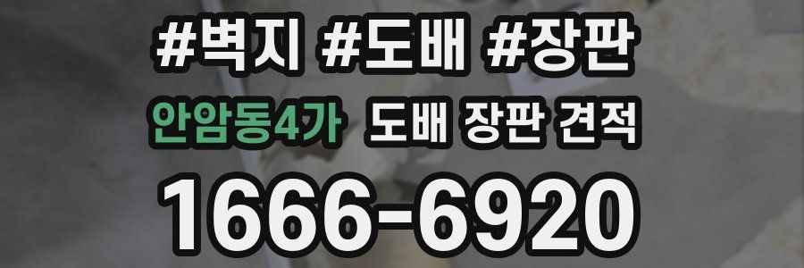 안암동4가 도배 장판 견적