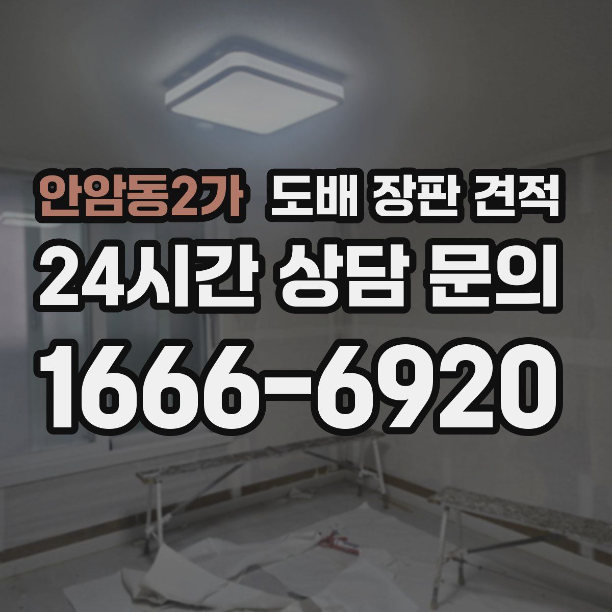 안암동2가 도배 장판 견적