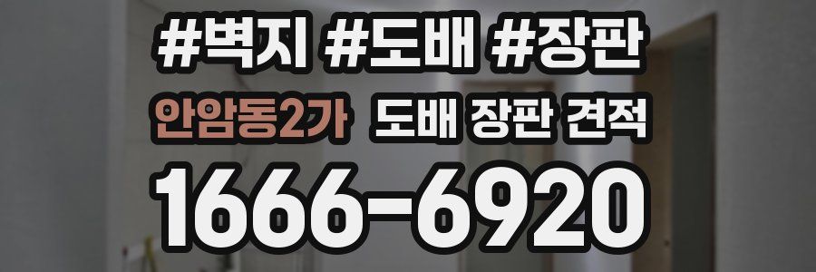 안암동2가 도배 장판 견적