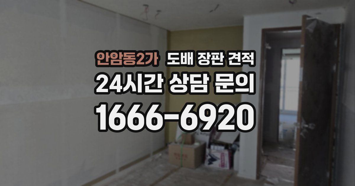 안암동2가 도배 장판 견적