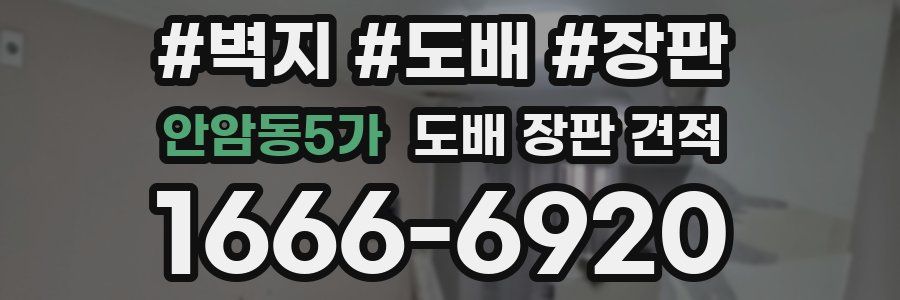 안암동5가 도배 장판 견적