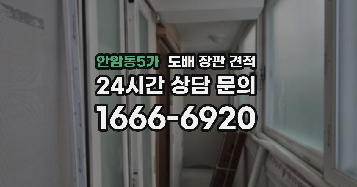 안암동5가 도배 장판 견적