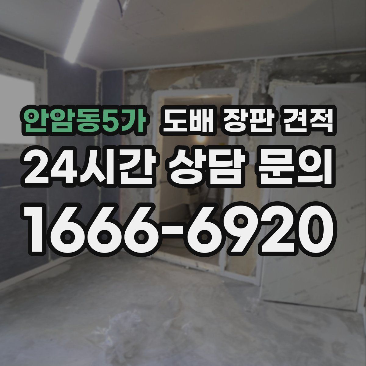 안암동5가 도배 장판 견적