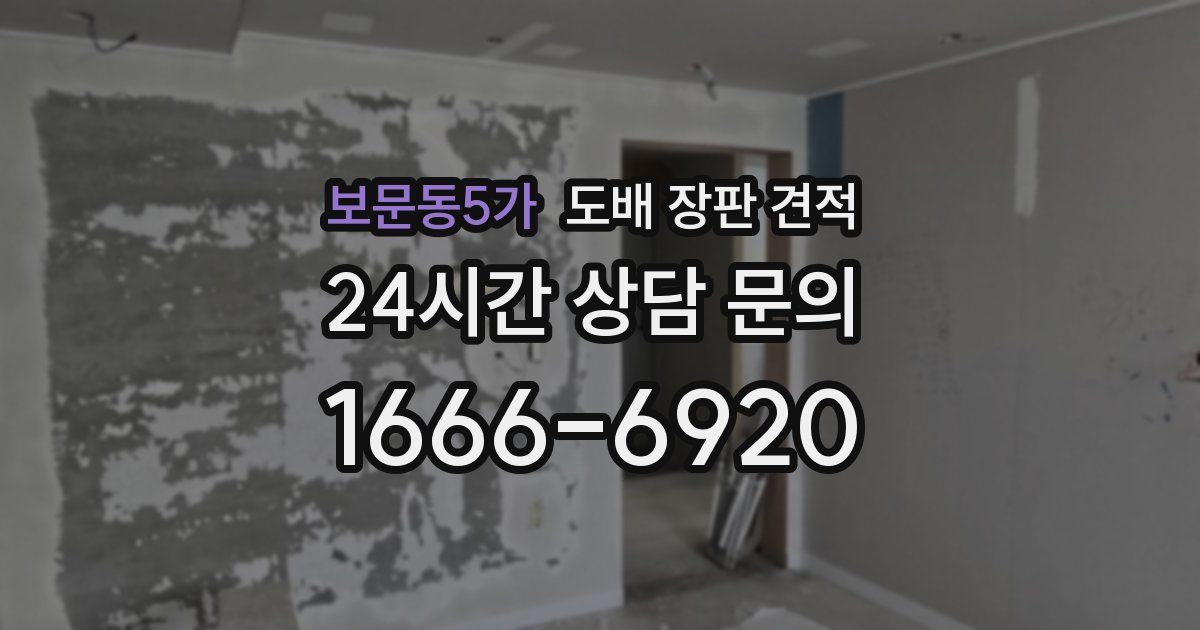 보문동5가 도배 장판 견적