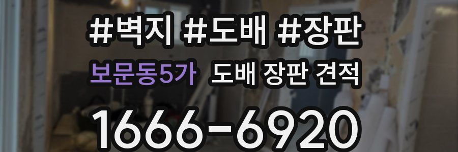 보문동5가 도배 장판 견적