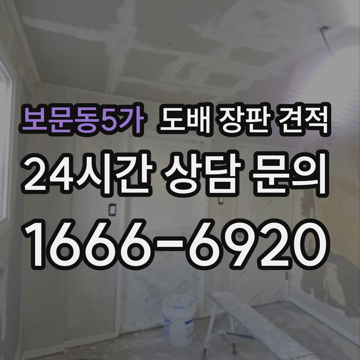 보문동5가 도배 장판 견적