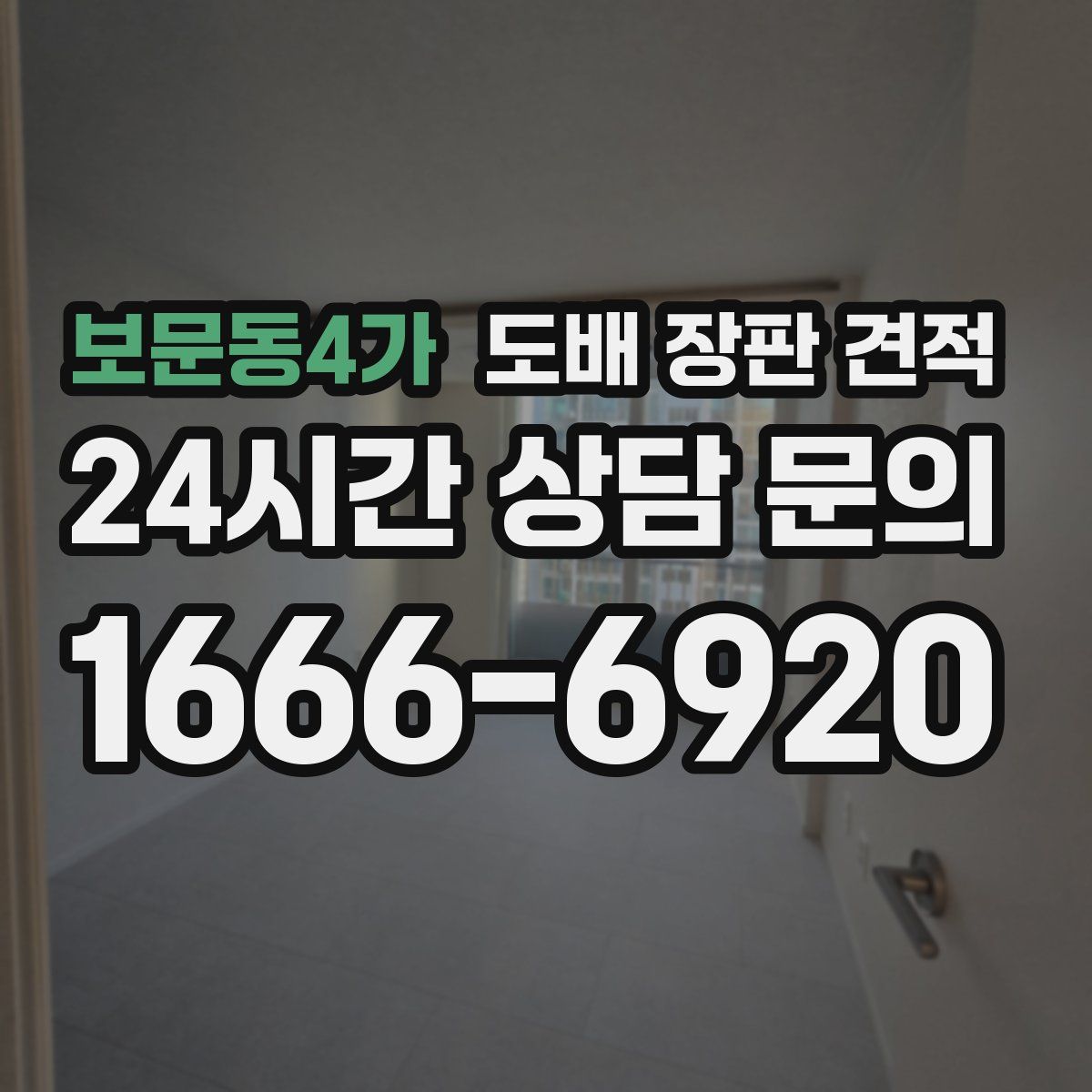 보문동4가 도배 장판 견적