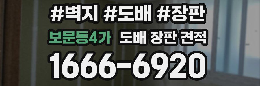 보문동4가 도배 장판 견적