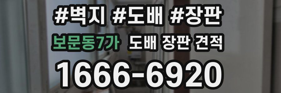 보문동7가 도배 장판 견적