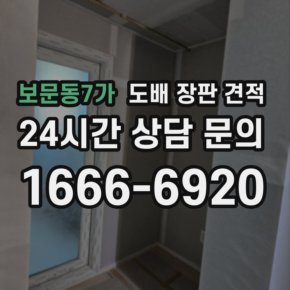 보문동7가 도배 장판 견적