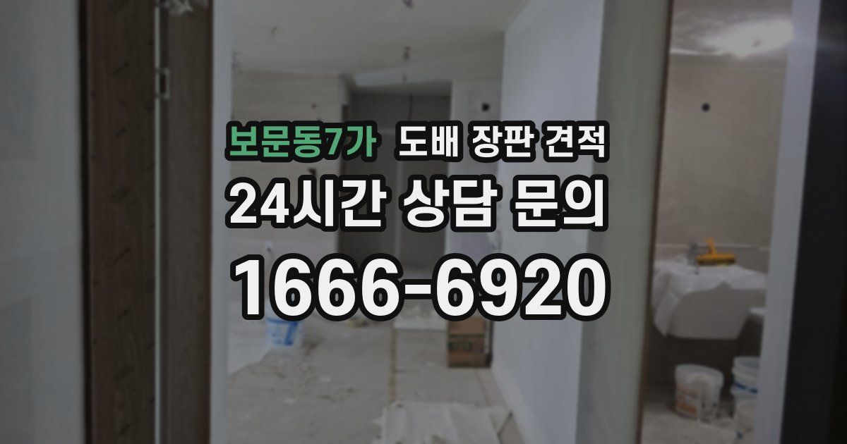 보문동7가 도배 장판 견적