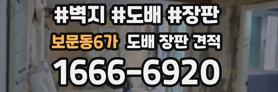 보문동6가 도배 장판 견적