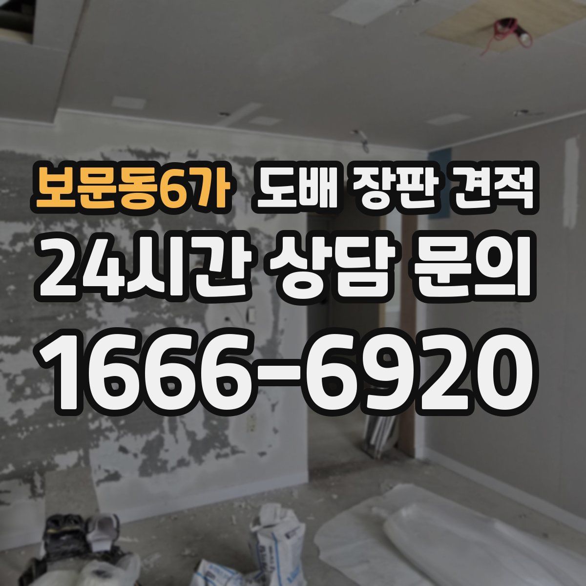 보문동6가 도배 장판 견적
