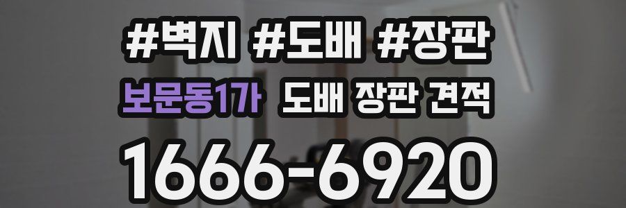 보문동1가 도배 장판 견적