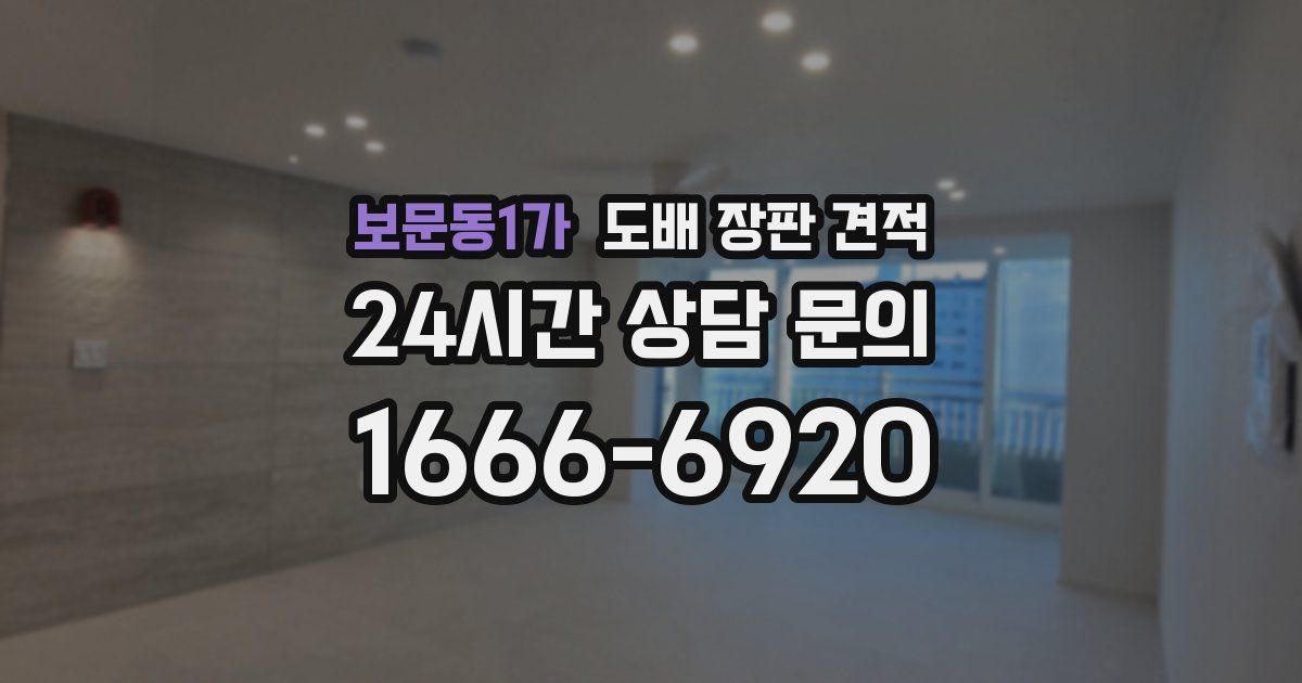 보문동1가 도배 장판 견적