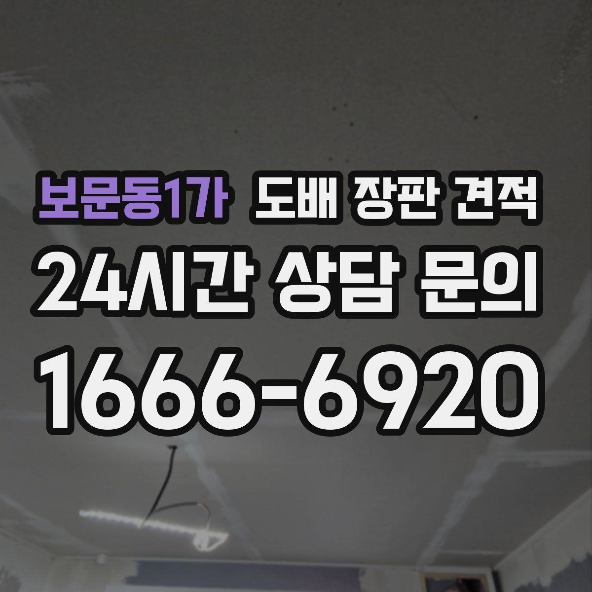 보문동1가 도배 장판 견적