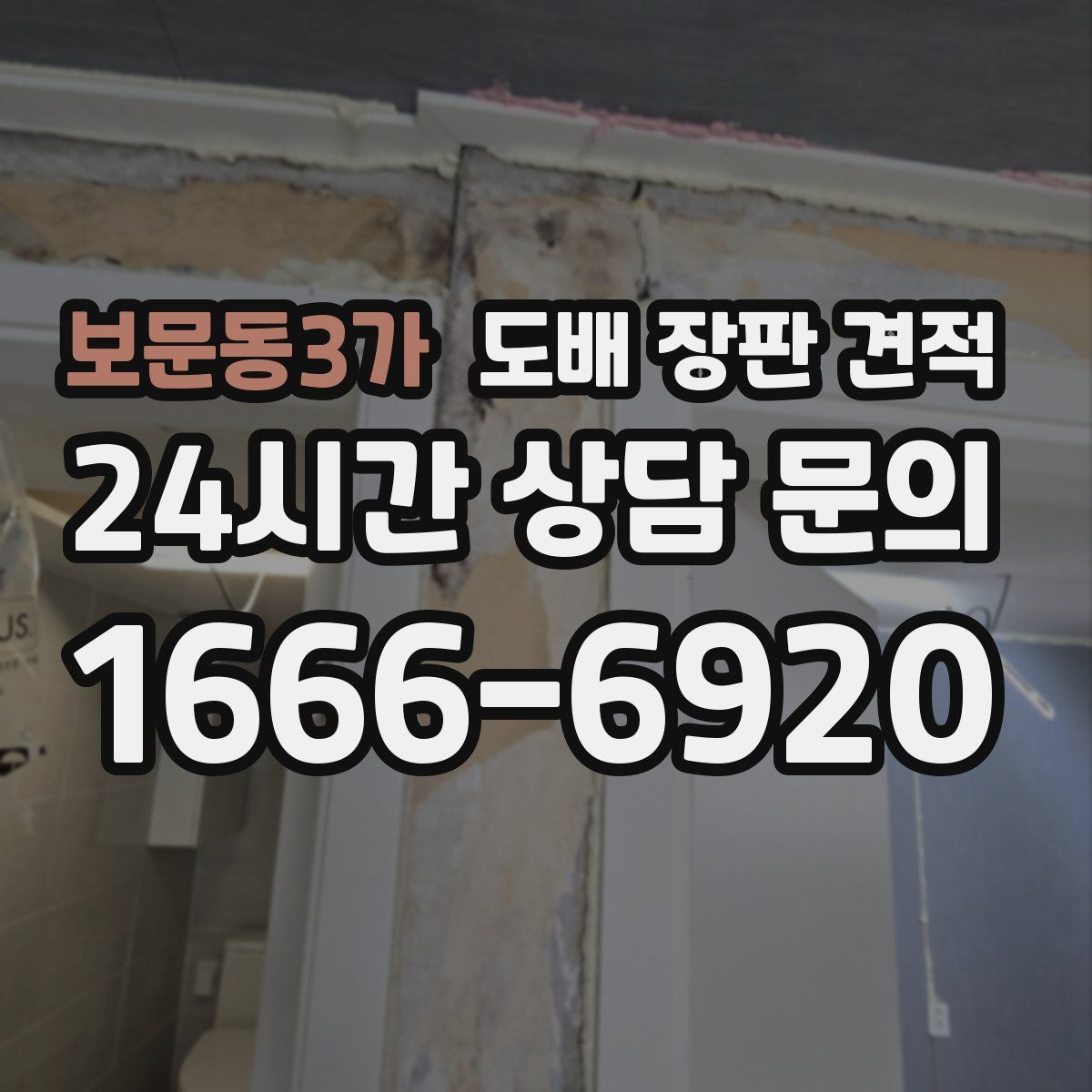 보문동3가 도배 장판 견적