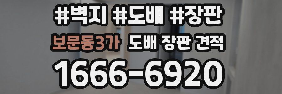 보문동3가 도배 장판 견적