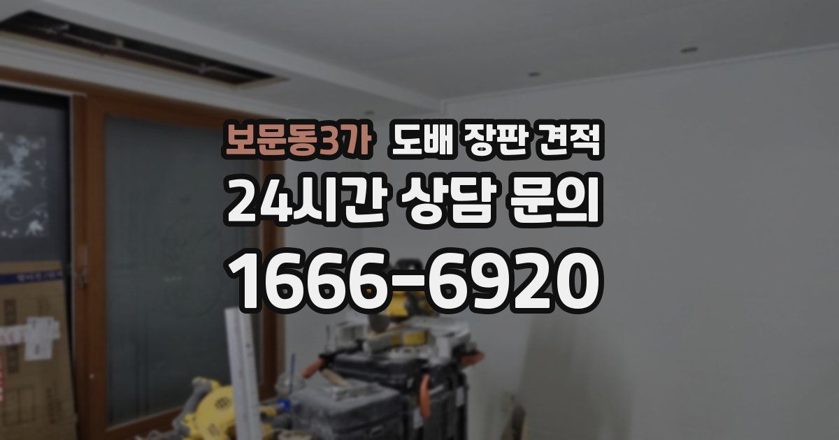 보문동3가 도배 장판 견적