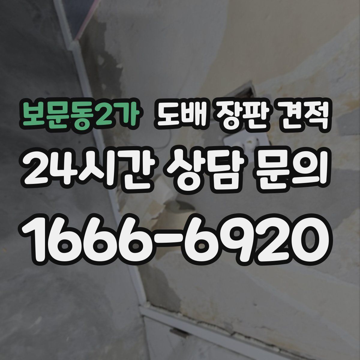 보문동2가 도배 장판 견적