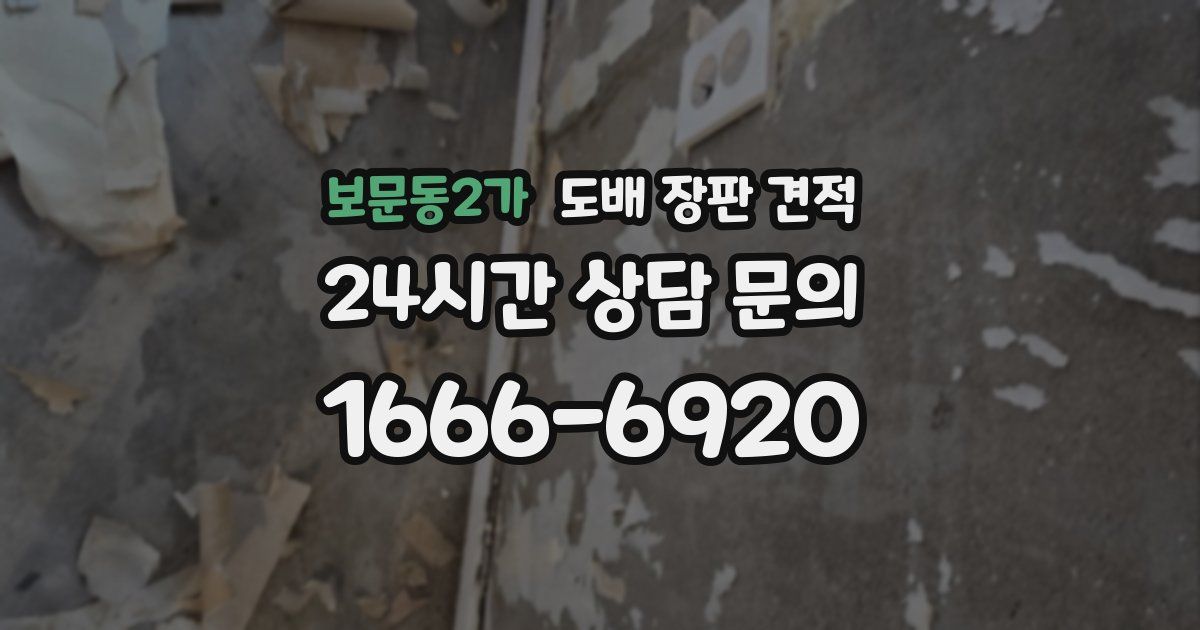 보문동2가 도배 장판 견적