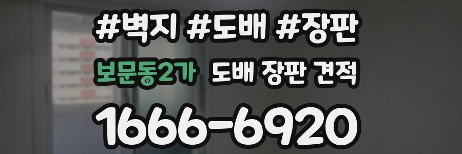 보문동2가 도배 장판 견적