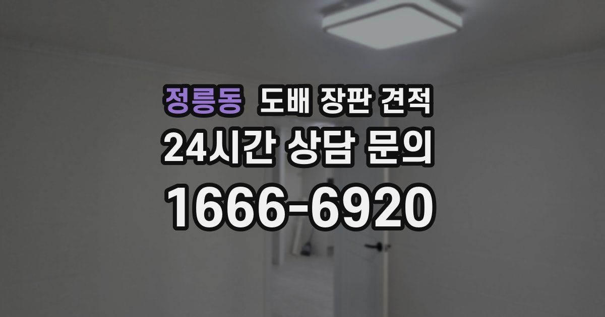 정릉동 도배 장판 견적