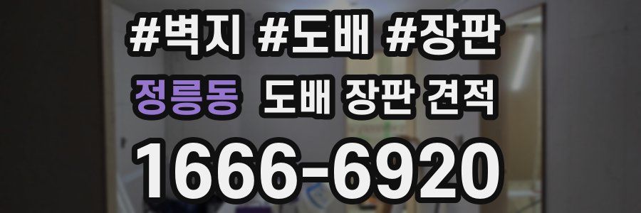 정릉동 도배 장판 견적