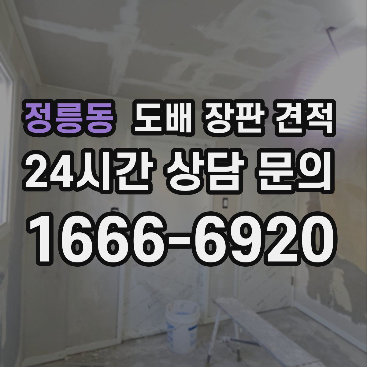 정릉동 도배 장판 견적