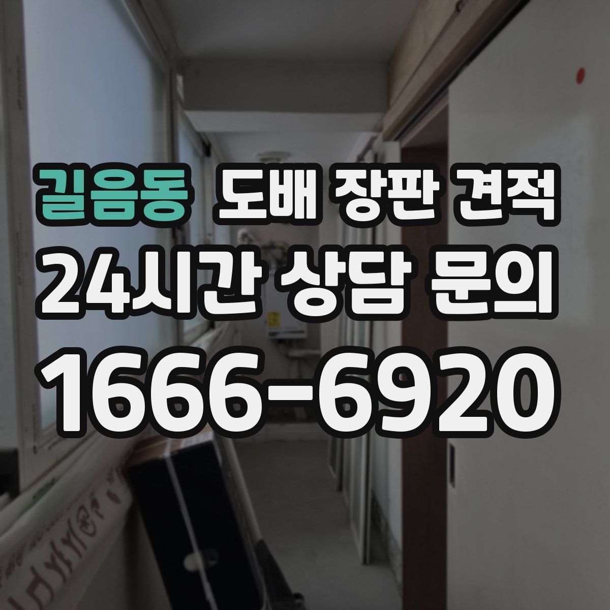 길음동 도배 장판 견적