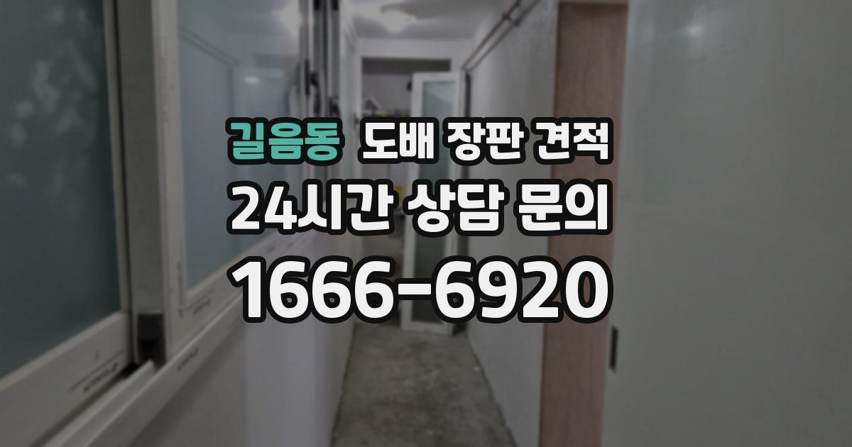 길음동 도배 장판 견적